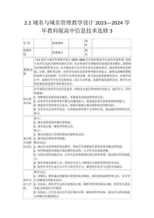 2.1域名与域名管理教学设计2023—2024学年教科版高中信息技术选修3