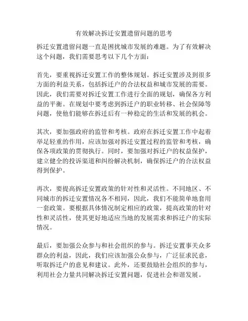 有效解决拆迁安置遗留问题的思考