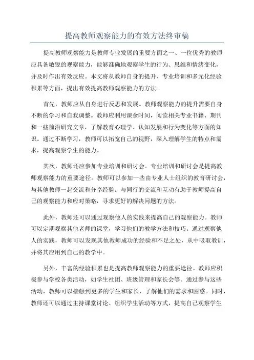 提高教师观察能力的有效方法终审稿