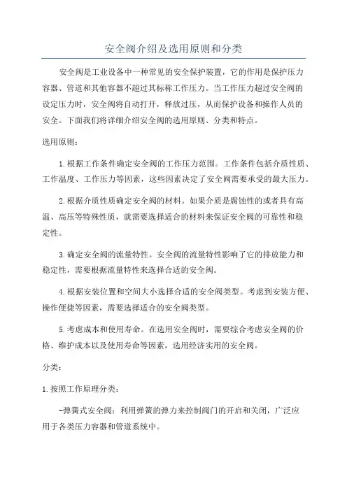 安全阀介绍及选用原则和分类