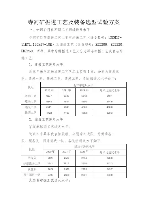 寺河矿掘进工艺装备选型及试验方案