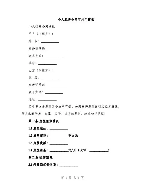 个人租房合同可打印模板(二篇)