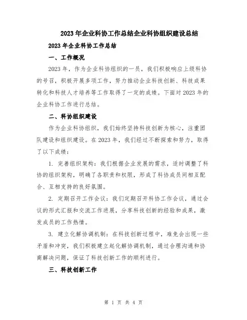 2023年企业科协工作总结企业科协组织建设总结