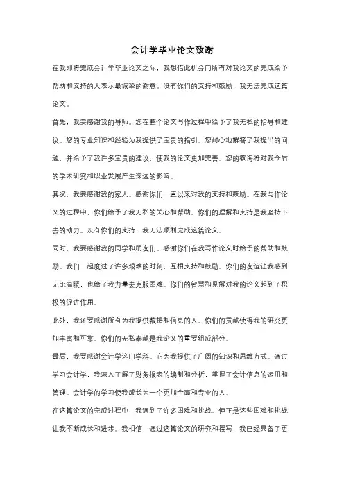 会计学毕业论文致谢