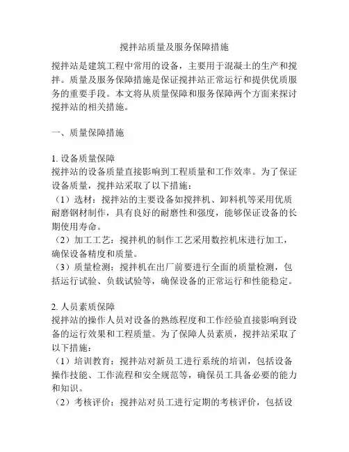 搅拌站质量及服务保障措施