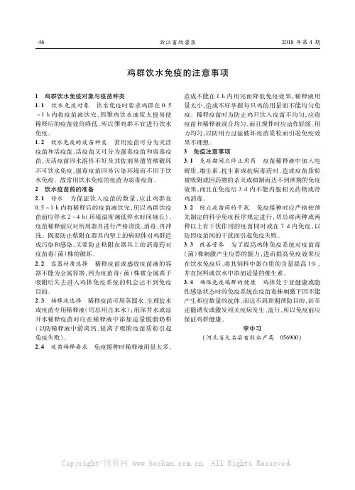 鸡群饮水免疫的注意事项