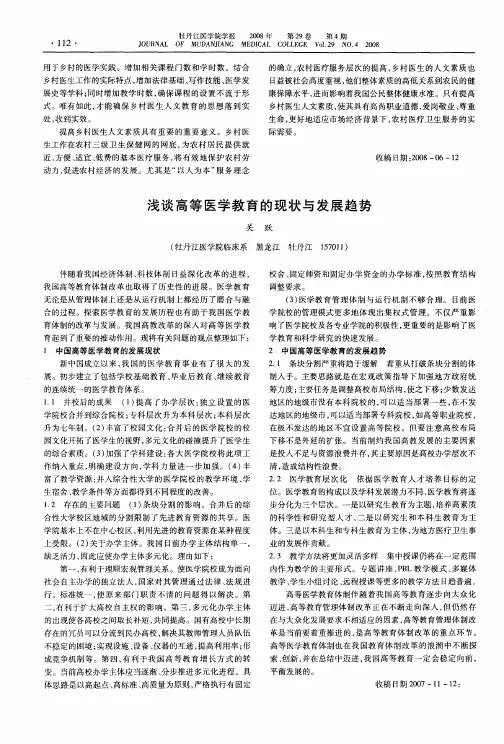浅谈高等医学教育的现状与发展趋势