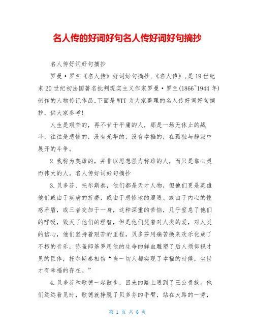 名人传的好词好句名人传好词好句摘抄