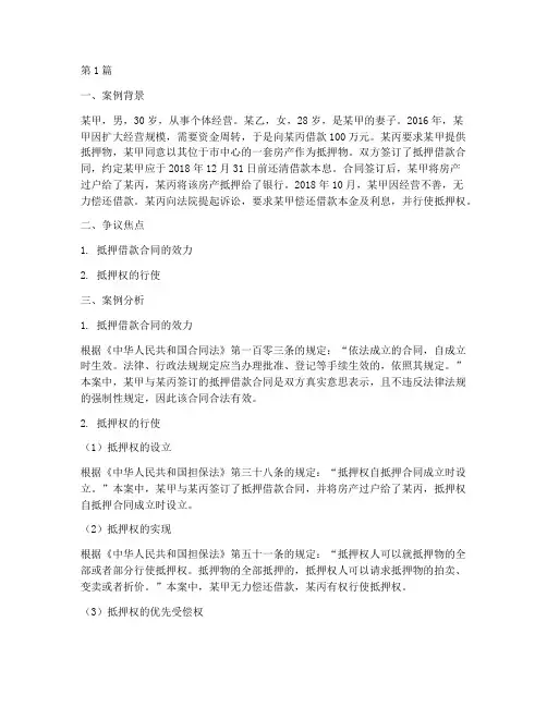 抵押借款法律案例及分析(3篇)