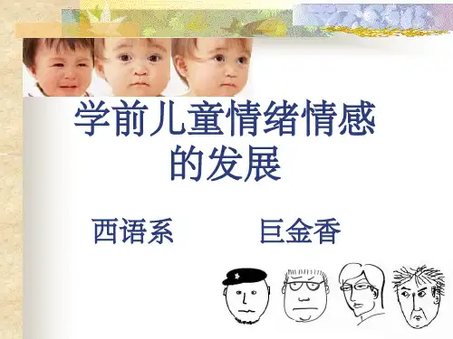 学前儿童情绪情感的发展ppt课件