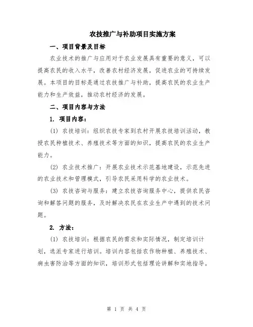 农技推广与补助项目实施方案