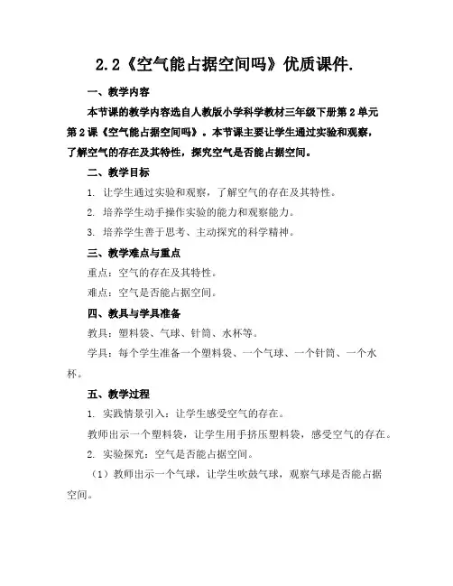 2.2《空气能占据空间吗》优质课件.