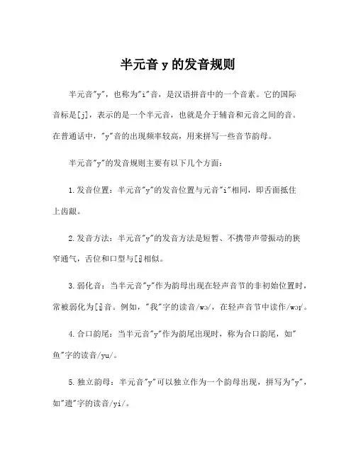 半元音y的发音规则