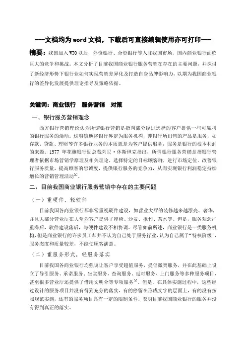 我国商业银行服务营销的问题及对策分析-毕业论文