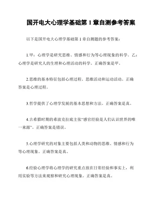 国开电大心理学基础第1章自测参考答案