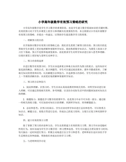 小学高年级数学有效预习策略的研究