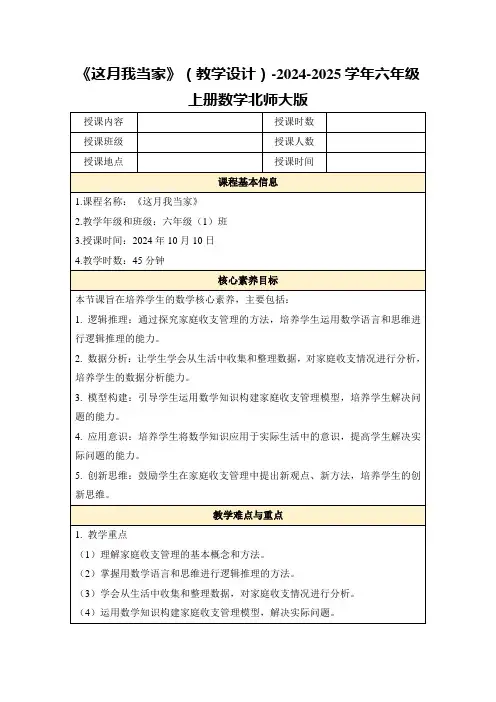 《这月我当家》(教学设计)-2024-2025学年六年级上册数学北师大版
