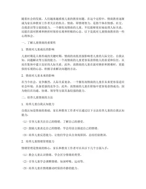 儿童情商教育心得体会