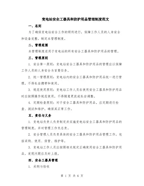 变电站安全工器具和防护用品管理制度范文（二篇）