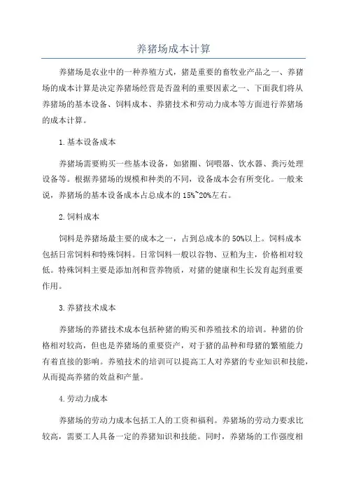 养猪场成本计算