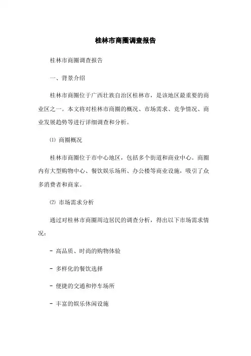桂林市商圈调查报告
