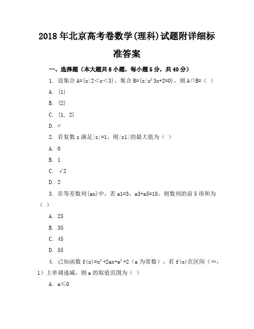 2018年北京高考卷数学(理科)试题附详细标准答案