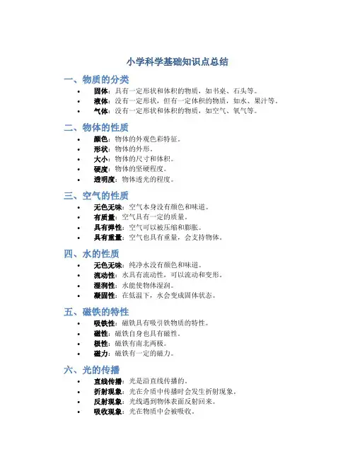 小学科学基础知识点总结