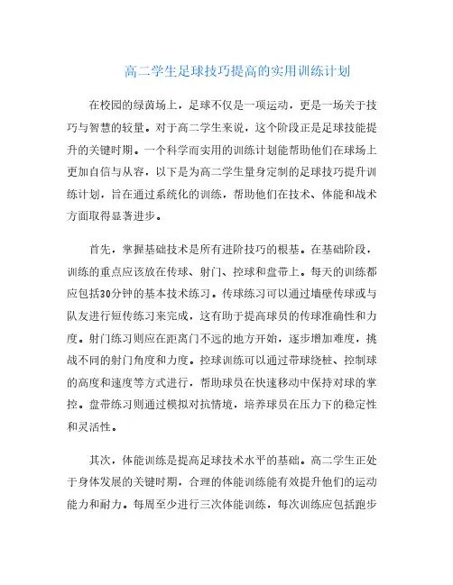 高二学生足球技巧提高的实用训练计划