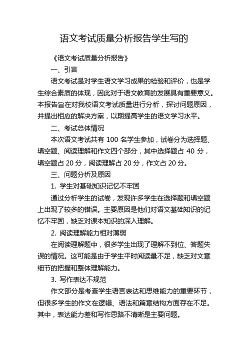 语文考试质量分析报告学生写的