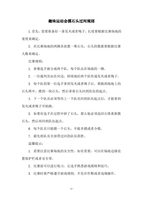 趣味运动会摸石头过河规则