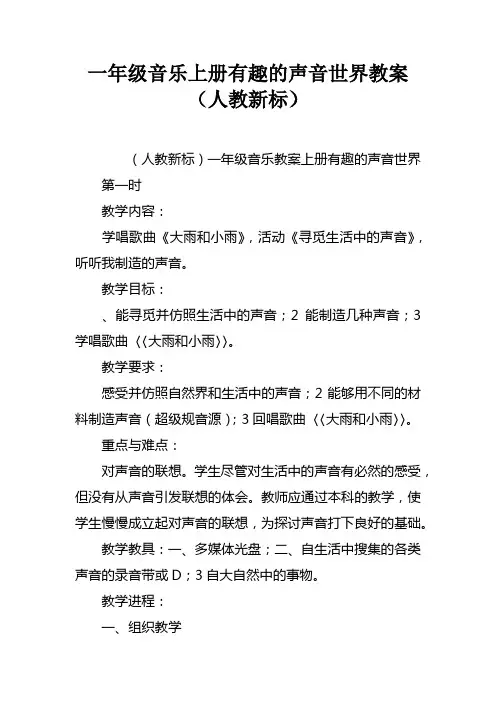 一年级音乐上册有趣的声音世界教案人教新课标