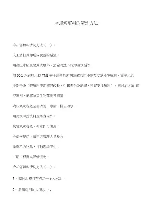 冷却塔填料的清洗方法