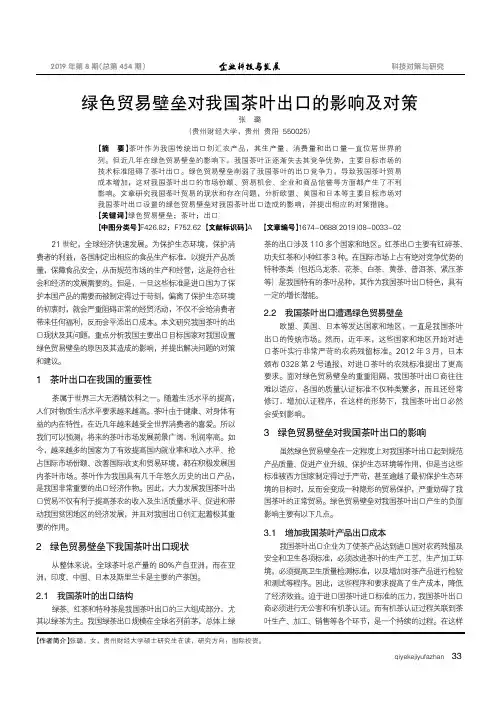 绿色贸易壁垒对我国茶叶出口的影响及对策