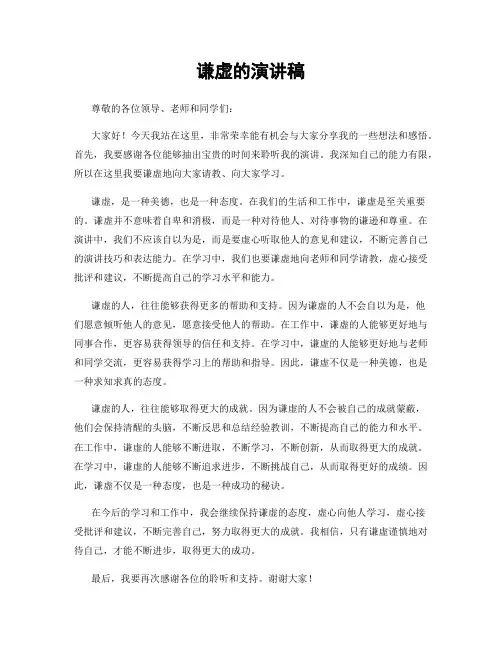 谦虚的演讲稿