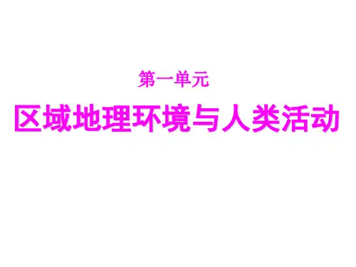 认识区域(鲁教版)