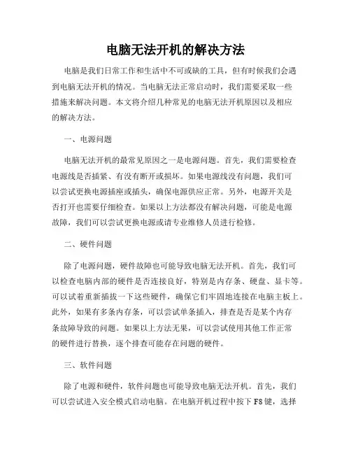 电脑无法开机的解决方法
