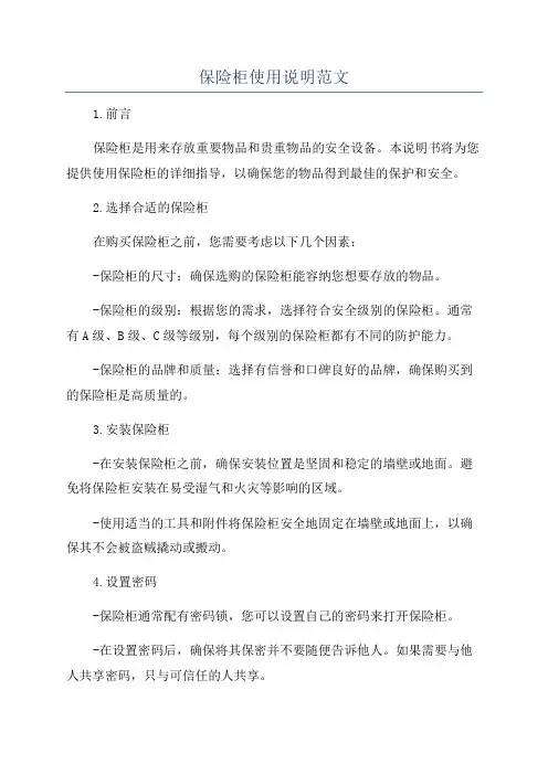 保险柜使用说明范文