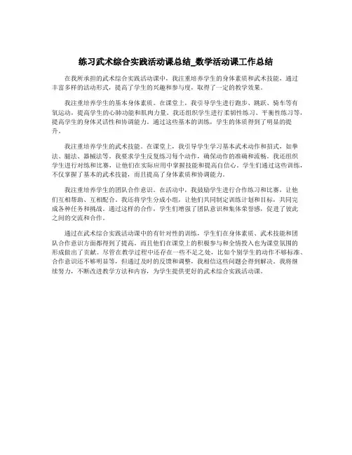 练习武术综合实践活动课总结_数学活动课工作总结