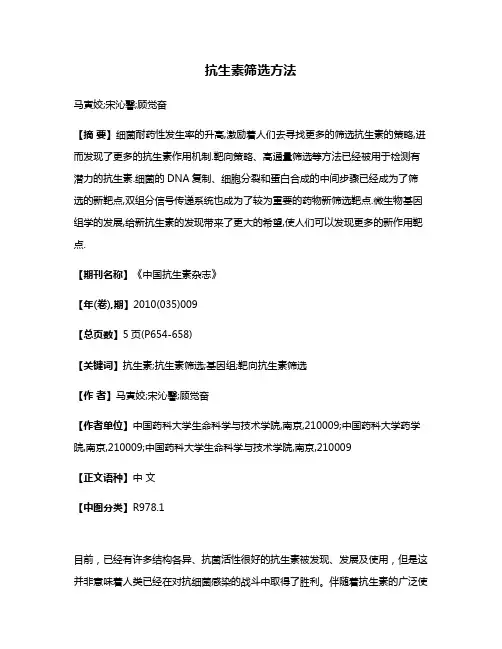 抗生素筛选方法