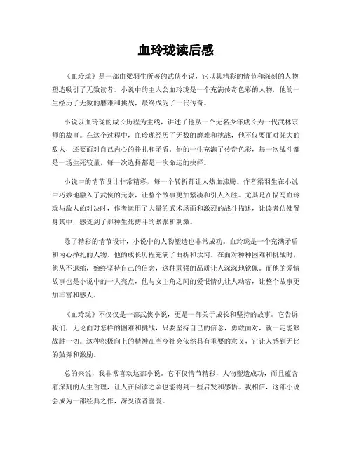血玲珑读后感