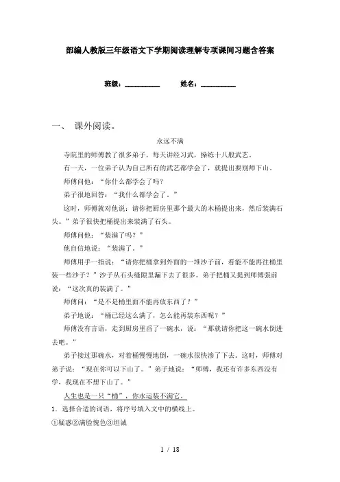 部编人教版三年级语文下学期阅读理解专项课间习题含答案