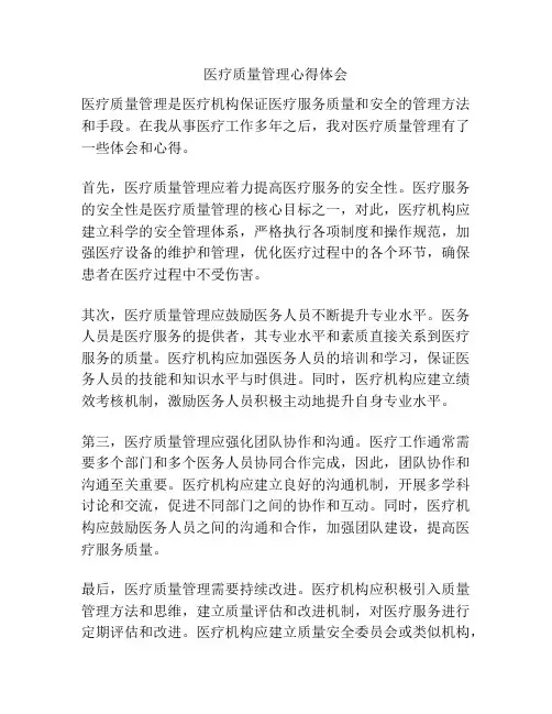 医疗质量管理心得体会