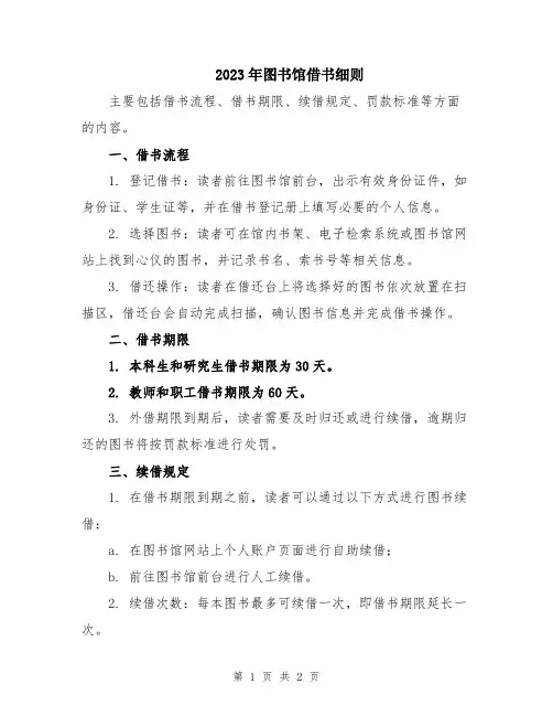 2023年图书馆借书细则