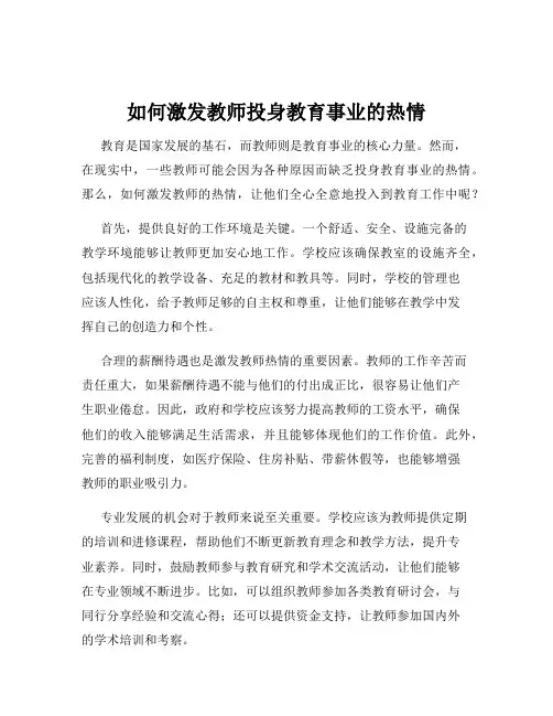 如何激发教师投身教育事业的热情