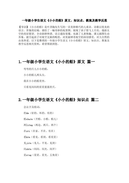 一年级小学生语文《小小的船》原文、知识点、教案及教学反思