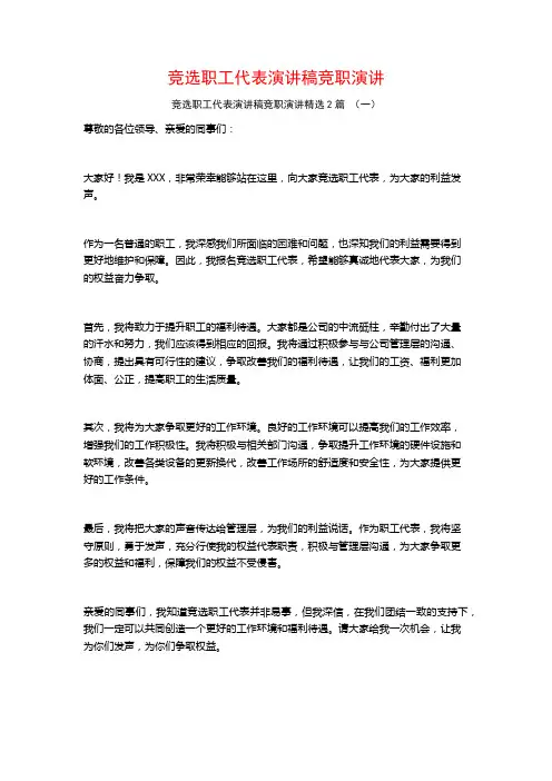 竞选职工代表演讲稿竞职演讲2篇