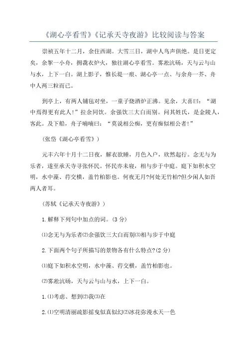《湖心亭看雪》《记承天寺夜游》比较阅读与答案