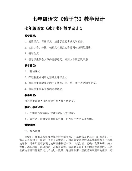 七年级语文《诫子书》教学设计