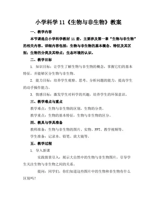 小学科学11《生物与非生物》教案