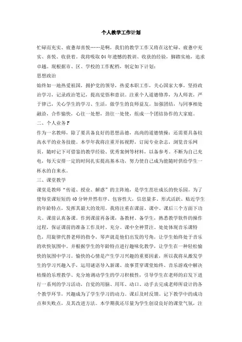 个人教学工作计划(1)